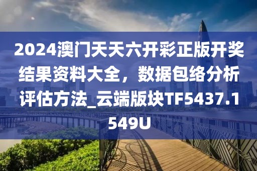 2024澳门天天六开彩正版开奖结果资料大全，数据包络分析评估方法_云端版块TF5437.1549U
