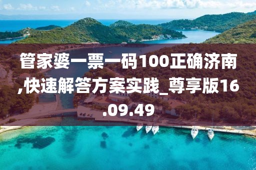 管家婆一票一码100正确济南,快速解答方案实践_尊享版16.09.49