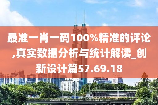 最准一肖一码100%精准的评论,真实数据分析与统计解读_创新设计篇57.69.18