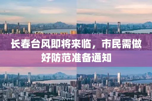长春台风即将来临，市民需做好防范准备通知