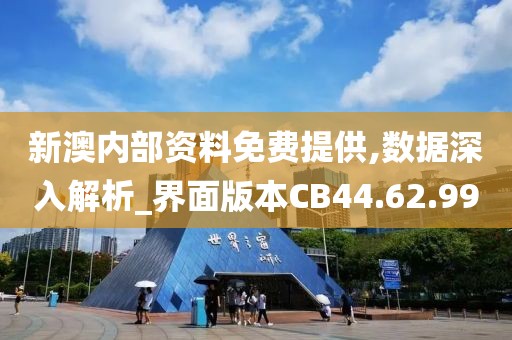 新澳内部资料免费提供,数据深入解析_界面版本CB44.62.99