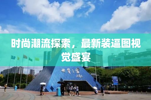 时尚潮流探索，最新装逼图视觉盛宴